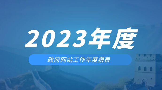 涼山州國(guó)有資產(chǎn)監(jiān)督管理委員會(huì)2023年政府信息公...
